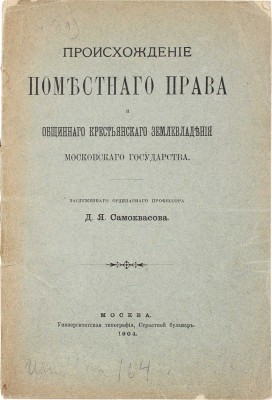 Самоквасов Д.Я. Происхождение поместного права и общинного крестьянского землевладения Московского государства. 1904.